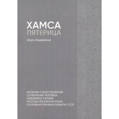 Эссе, письма, очерки, книга Хамса. Пятерица купить по скидке