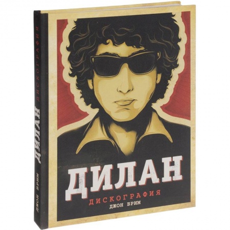 Мемуары, биографии деятелей культуры, искусства, книга Дилан. Дискография купить по скидке