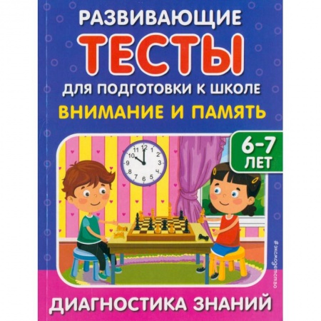 Общая подготовка к школе, книга Внимание и память купить по скидке