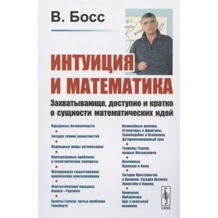 Математика. Алгебра. Геометрия, книга Интуиция и математика: Захватывающе, доступно и кратко о сущности математических идей купить по скидке