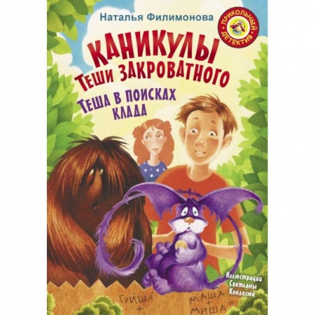 Сказки отечественных писателей, книга Каникулы Теши Закроватного. Теша в поисках клада купить по скидке