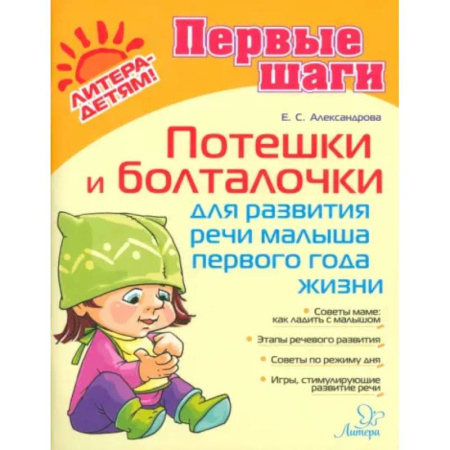 Знакомство с миром, развитие малыша, книга Потешки и болталочки для развития речи малыша 1 года купить по скидке