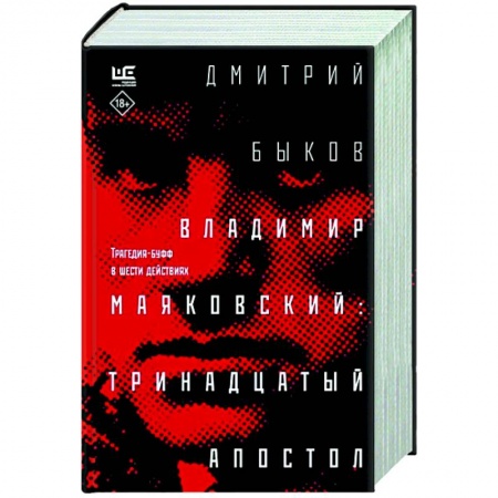 Мемуары, биографии деятелей культуры, искусства, книга Владимир Маяковский. Тринадцатый апостол купить по скидке