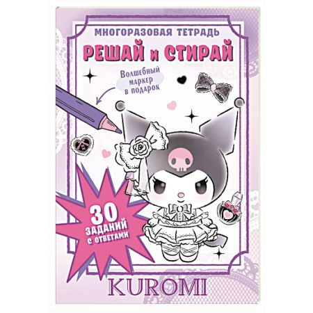 Обучение счету. Математика, книга Kuromi. Решай и стирай купить по скидке