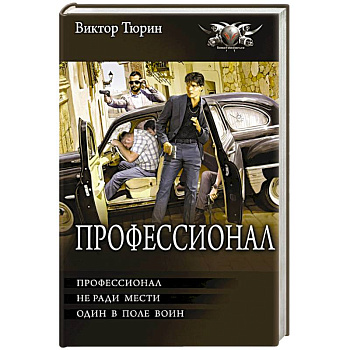 Профессионал