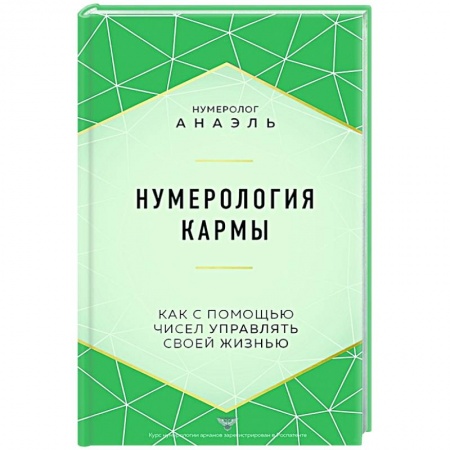 Эзотерика. Оккультизм, книга Нумерология кармы купить по скидке