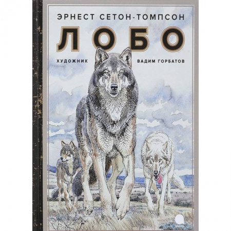 Повести и рассказы о животных, книга Лобо купить по скидке