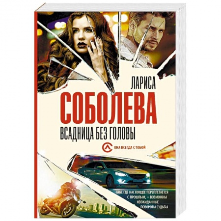 Отечественный женский детектив, книга Всадница без головы купить по скидке