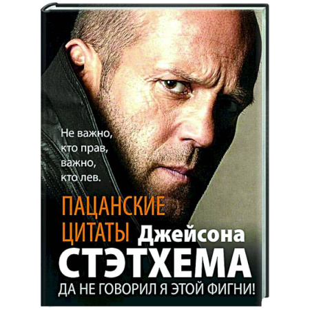 Афоризмы, юмор, сатира, книга Пацанские цитаты Джейсона Стэтхема. Да не говорил я этой фигни! купить по скидке