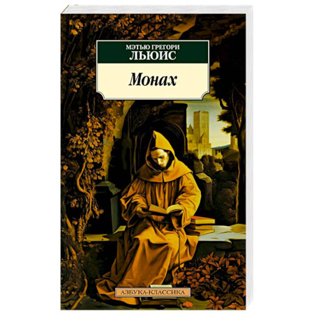 Зарубежная классика, книга Монах купить по скидке