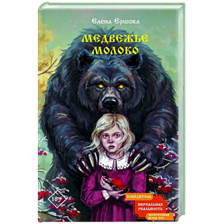 Мистика, ужасы, книга Медвежье молоко купить по скидке