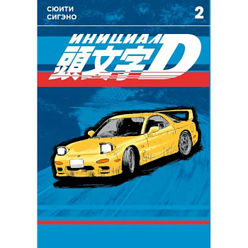 Инициал D. Т. 2: манга