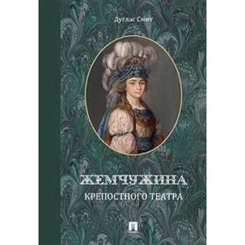 Жемчужина крепостного театра