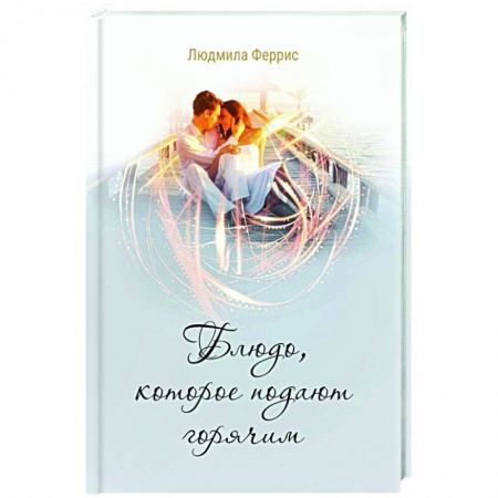 Отечественный женский детектив, книга Блюдо, которое подают горячим купить по скидке