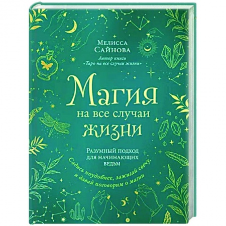 Магия и колдовство, книга Магия на все случаи жизни. Разумный подход для начинающих ведьм купить по скидке