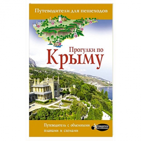 Общие справочники, книга Прогулки по Крыму купить по скидке
