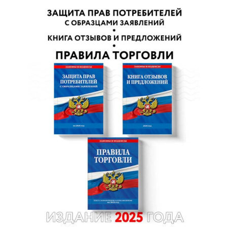 Особые виды права, книга Комплект из 3-х книг: Уголок потребителя 2025 год купить по скидке