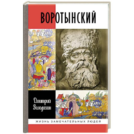 Мемуары, биографии исторических личностей, книга Воротынский купить по скидке