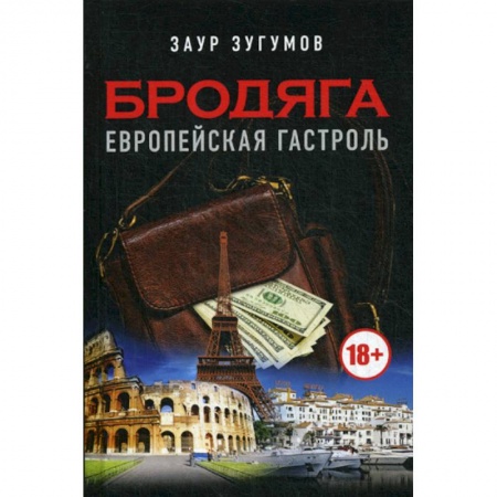 Русская современная проза, книга Бродяга. Европейская гастроль купить по скидке