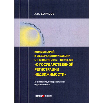 Комментарий к Федеральному закону от 13.07.2015 г. № 218-ФЗ 'О государственной регистрации недвижимости'