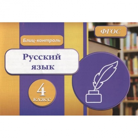 Русский язык, книга Блиц-контроль. Русский язык 4 класс купить по скидке