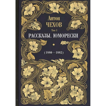 Русская классика, книга Рассказы. Юморески (1880-1882). Том 1 купить по скидке