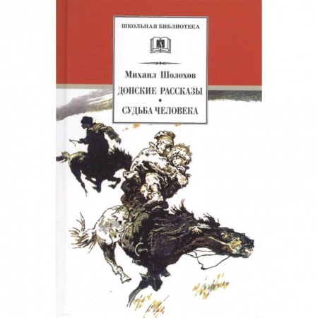 Произведения школьной программы, книга Донские рассказы. Судьба человека купить по скидке