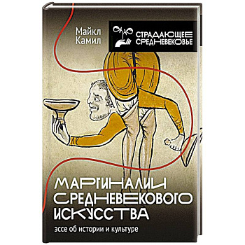 Маргиналии средневекового искусства