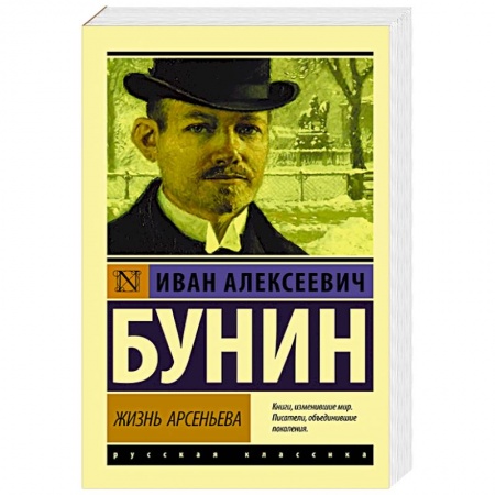 Русская классика, книга Жизнь Арсеньева купить по скидке
