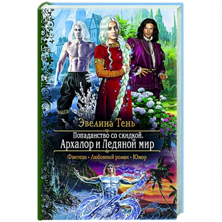 Русское фэнтези, книга Попаданство со скидкой. Архалор и Ледяной мир купить по скидке