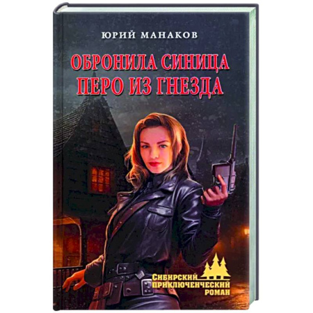 Русская приключенческая литература, книга Обронила синица перо из гнезда купить по скидке