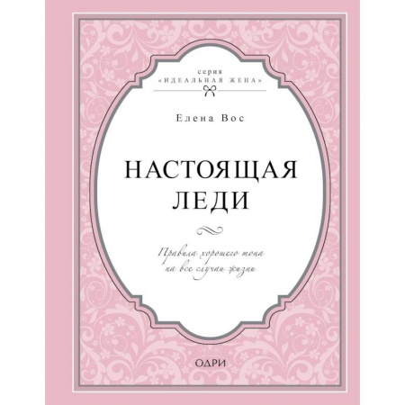 Этикет, книга Настоящая леди. Правила хорошего тона на все случаи жизни купить по скидке
