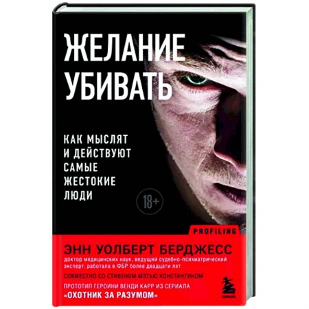 Психология отдельных видов деятельности, книга Желание убивать. Как мыслят и действуют самые жестокие люди купить по скидке
