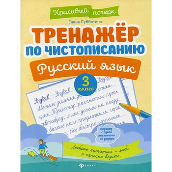 Тренажер по чистописанию. Русский язык. 3 класс