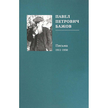 Павел Петрович Бажов. Письма 1911-1950
