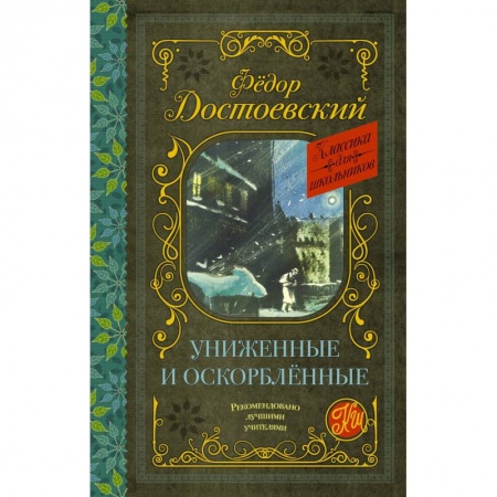 Русская классика, книга Униженные и оскорблённые купить по скидке