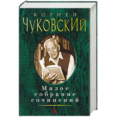 Русская классика, книга Чуковский. Малое собрание сочинений купить по скидке