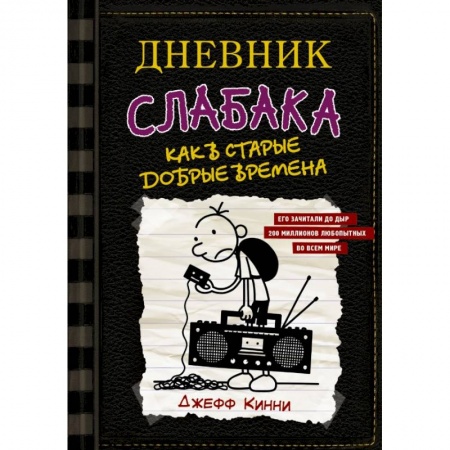 Молодежная литература, книга Дневник слабака-10. Как в старые добрые времена купить по скидке