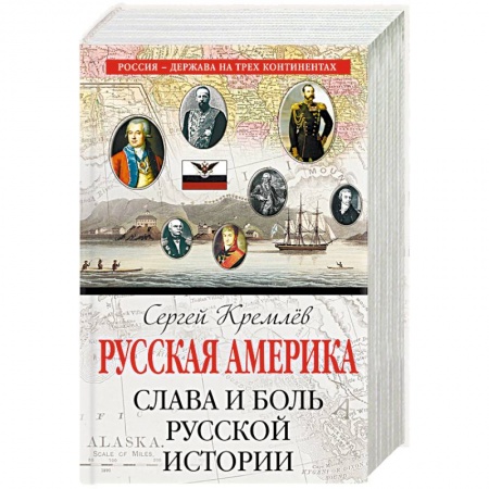 Россия в XIX - начале XX вв., книга Русская Америка: слава и боль русской истории купить по скидке