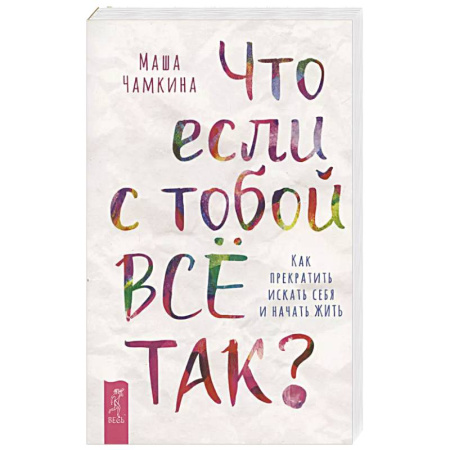 Психология, книга Что если с тобой ВСЕ ТАК? Как прекратить искать себя и начать ЖИТЬ купить по скидке