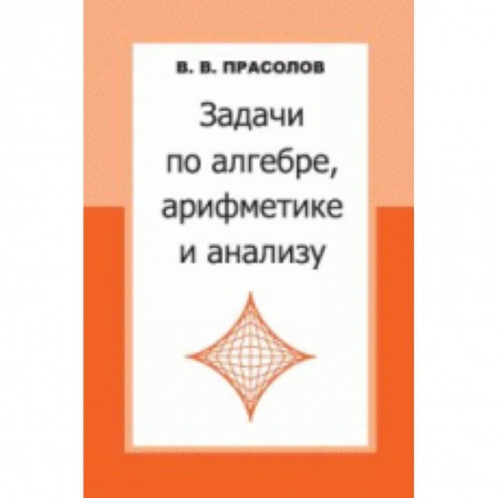 Математика. Алгебра. Геометрия, книга Задачи по алгебре,арифметике и анализу купить по скидке