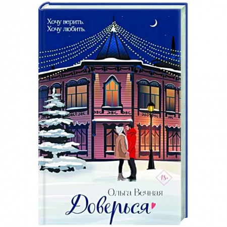 Отечественный любовный роман, книга Доверься купить по скидке