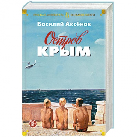 Русская классика, книга Остров Крым купить по скидке