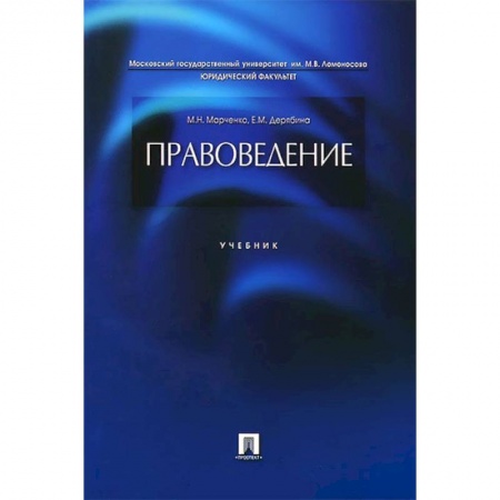 Право. Юридические науки, книга Правоведение. Учебник купить по скидке