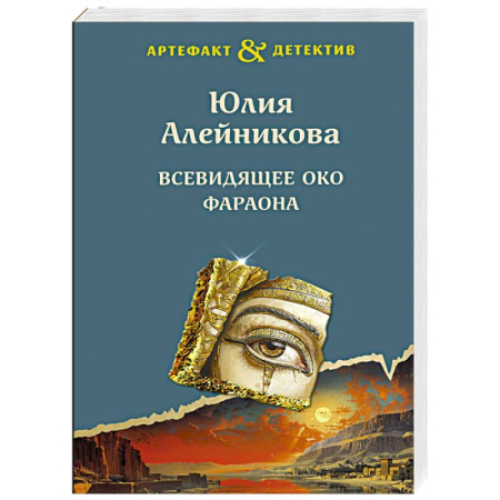 Отечественный женский детектив, книга Всевидящее око фараона купить по скидке