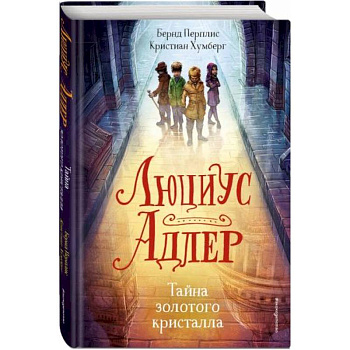 Люциус Адлер. Тайна золотого кристалла