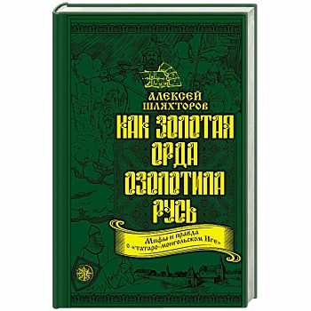 Как Золотая Орда озолотила Русь. Мифы и правда о «татаро-монгольском Иге»