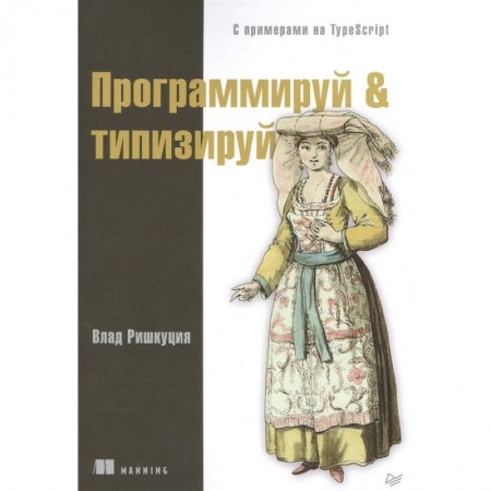 Компьютерная литература, книга Программируй & типизируй купить по скидке