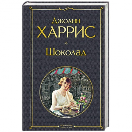 Зарубежная современная проза, книга Шоколад купить по скидке