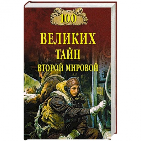 Вторая мировая война (1939-1945), книга 100 великих тайн Второй мировой купить по скидке